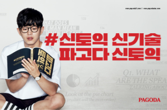 신토익 신기술 파고다 신토익