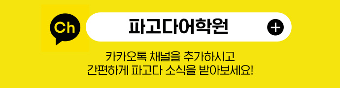 파고다 어학원 카카오톡 채널을 추가하시고 간편하게 파고다 소식을 받아보세요!
