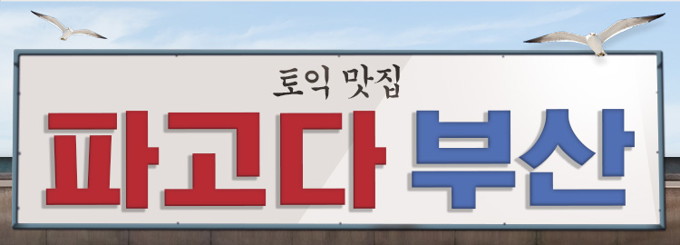 토익맛집 파고다 부산 바로가기