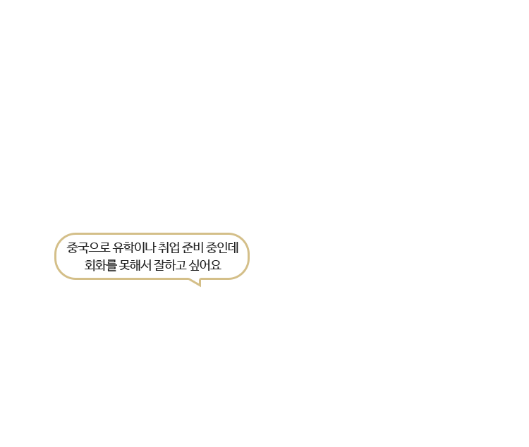 중국으로 유학이나 취업 준비 중인데 회화를 못해서 잘하고 싶어요
