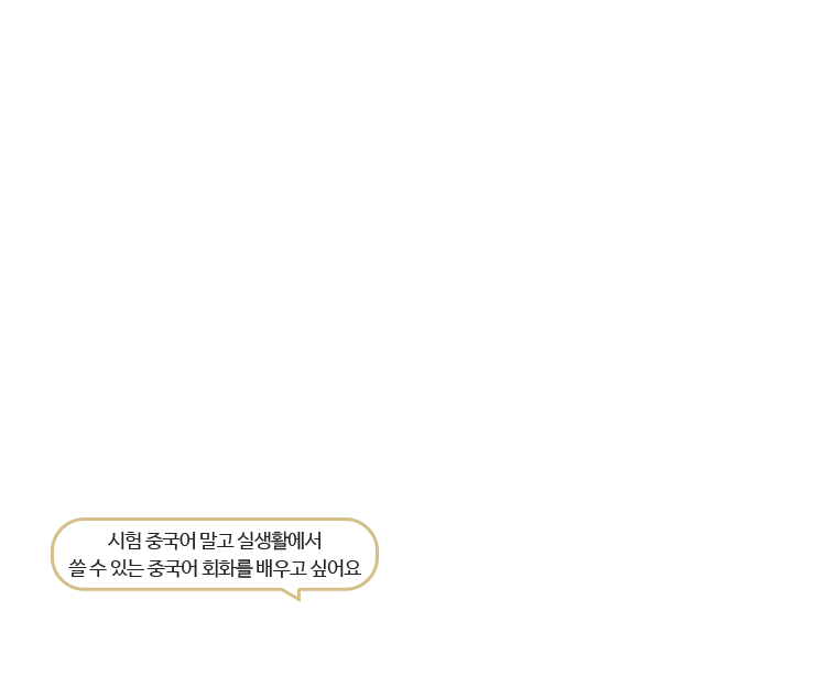 시험 중국어 말고 실생활에서 쓸 수 있는 중국어 회화를 배우고 싶어요
