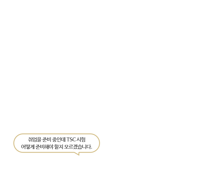 취업을 준비 중인데 TSC 시험 어떻게 준비해야 할지 모르겠습니다.