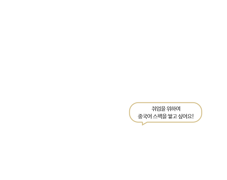 취업을 위하여 중국어 스펙을 쌓고 싶어요!