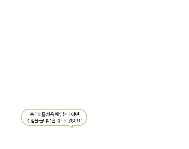 중국어를 처음 배우는데 어떤 수업을 들어야 할 지 모르겠어요!