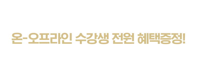 온-오프라인 수강생 전원 혜택증정!