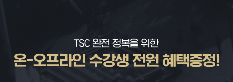 온-오프라인 수강생 전원 혜택증정!
