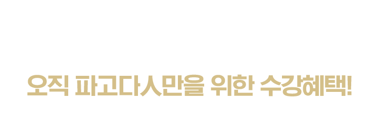 HSK 합격으로 가기 위한 최단 루트. 오직 파고다인만을 위한 수강혜택.