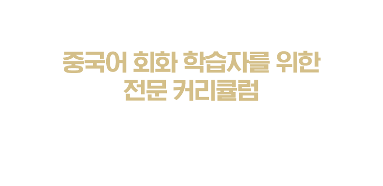 중국어회화 학습자를 위한 전문 커리큘럼