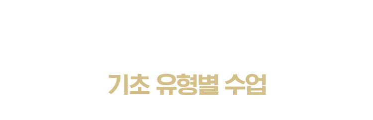 기초 유형별 수업