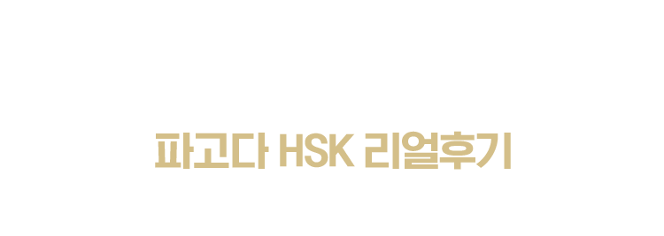 파고다 HSK 리얼후기