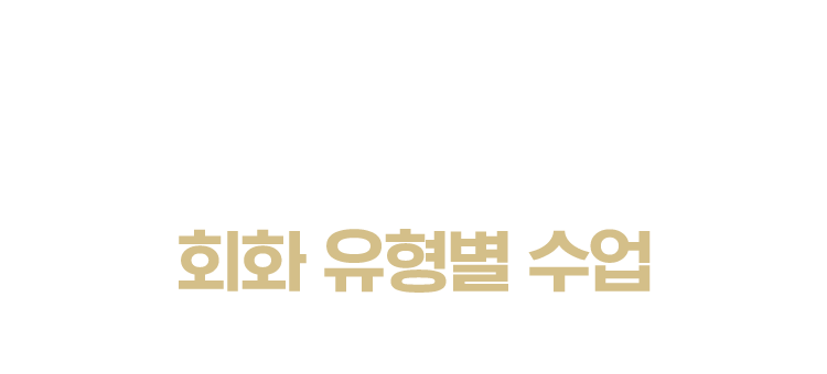 내가 원하는 강의 스타일로 선택 가능한 회화 유형별 수업