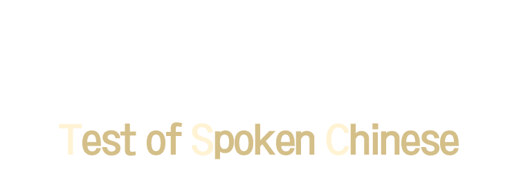 TSC 란 어떤 시험 일까? Test of Spoken Chinese