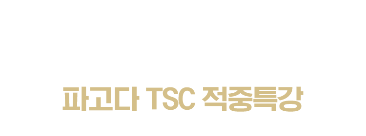 TSC 적중특강