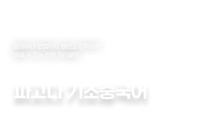 수강생들의 이유 있는 선택 파고다 기초중국어