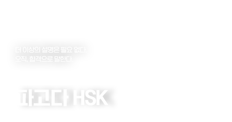 더 이상의 설명은 필요 없다. 오직, 합격으로 말한다. 수강생들의 이유 있는 선택. 파고다 HSK