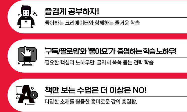 즐겁게 공부하자! 평소 좋아하는 크리에이터와 함께하는 쉽고, 즐거운 학습