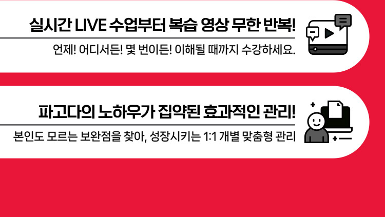 실시간 LIVE 수업부터 복습 영상 무한 반복까지! 언제! 어디서든! 몇 번이든! 이해될 때까지 수강하세요.