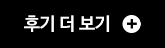 후기 더 보기