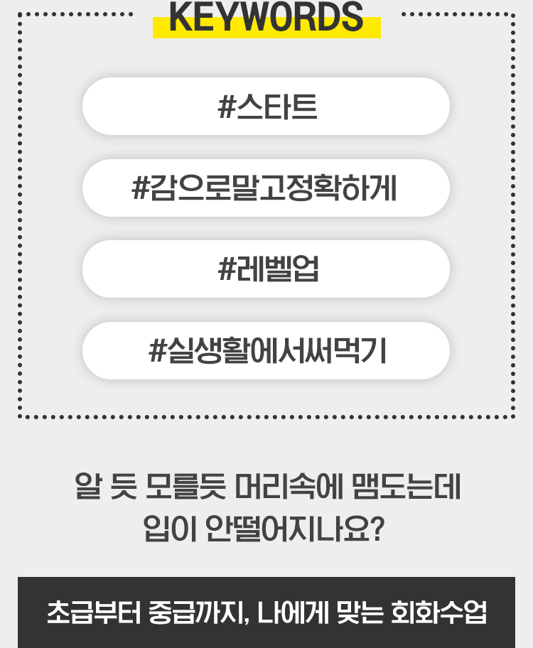 #스타트 #감으로말고정확하게 #레벨업 #실생활에써먹기 - 초급부터 중급까지, 나에게 맞는 회화수업