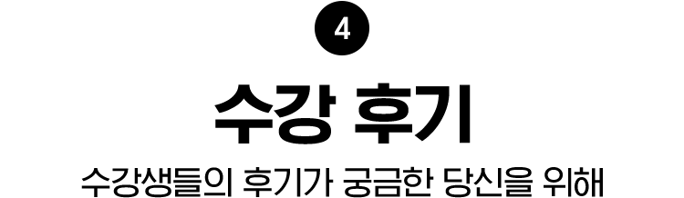 수강 후기