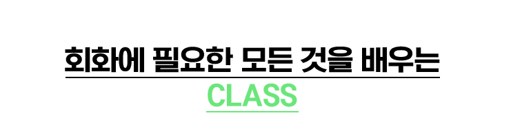 회화에 필요한 모든 것을 배우는 CLASS