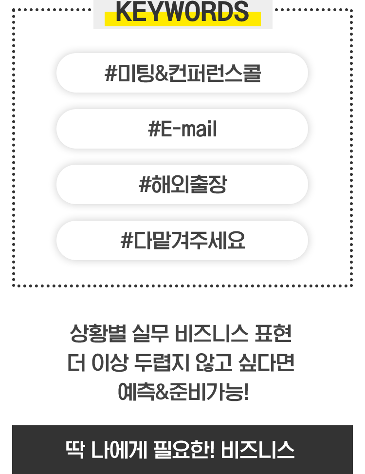#미팅&컨퍼런스콜 #E-mail #해외출장 #다맡겨주세요 - 딱 나에게 필요한 비즈니스