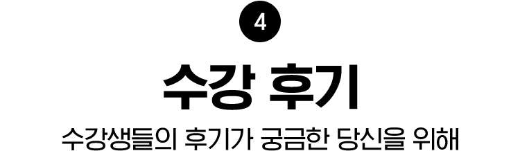 수강 후기