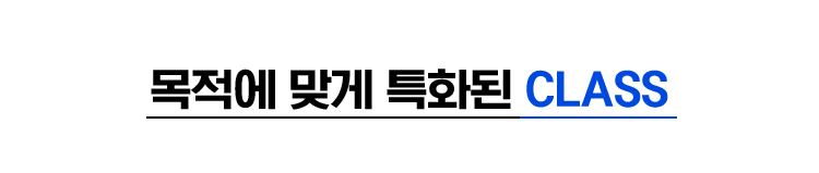 목적에 맞게 특화된 CLASS