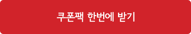 쿠폰 한번에 받기