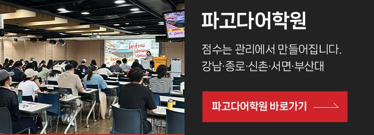 점수는 관리에서 만들어집니다. 강남·종로·신촌·서면·부산대, 파고다어학원 바로 가기