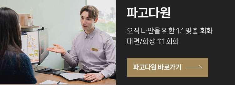 오직 나만을 위한 1:1 맞춤 회화 대면/화상 1:1 회화, 파고다원 바로 가기