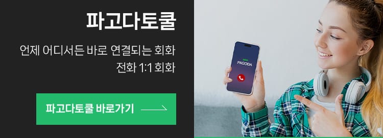 언제 어디서든 바로 연결되는 회화 전화 1:1 회화, 파고다토쿨 바로 가기