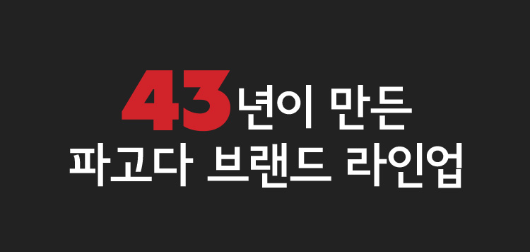 43년이 만든 파고다 브랜드 라인업