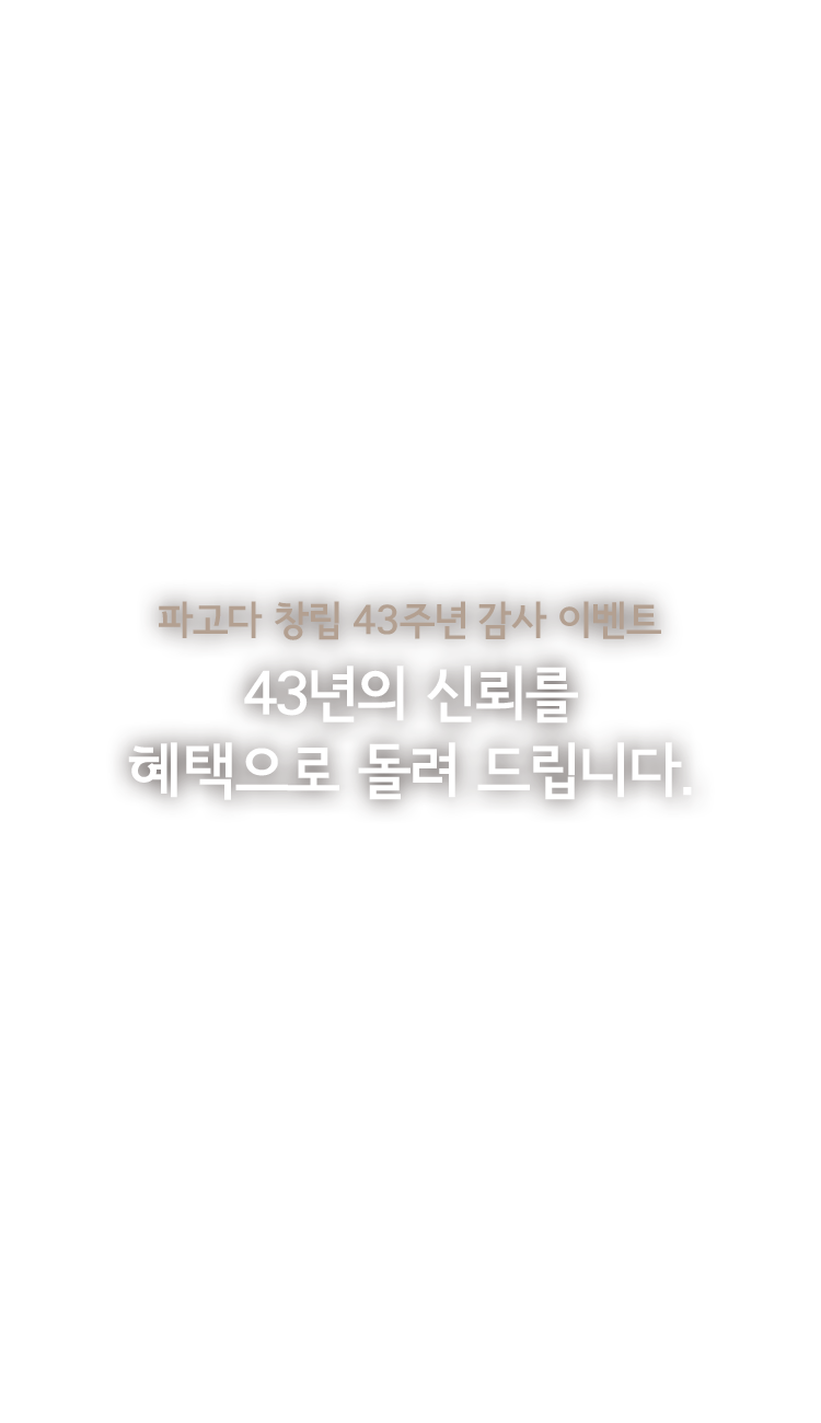 1983~2026, 파고다 창립 43주년 이벤트 43년의 신뢰를 혜택으로 돌려 드립니다. 이벤트 기간 : 03.19~03.31