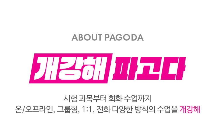 ABOUT PAGODA 개강해 파고다