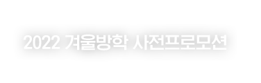 2022 겨울방학 사전프로모션