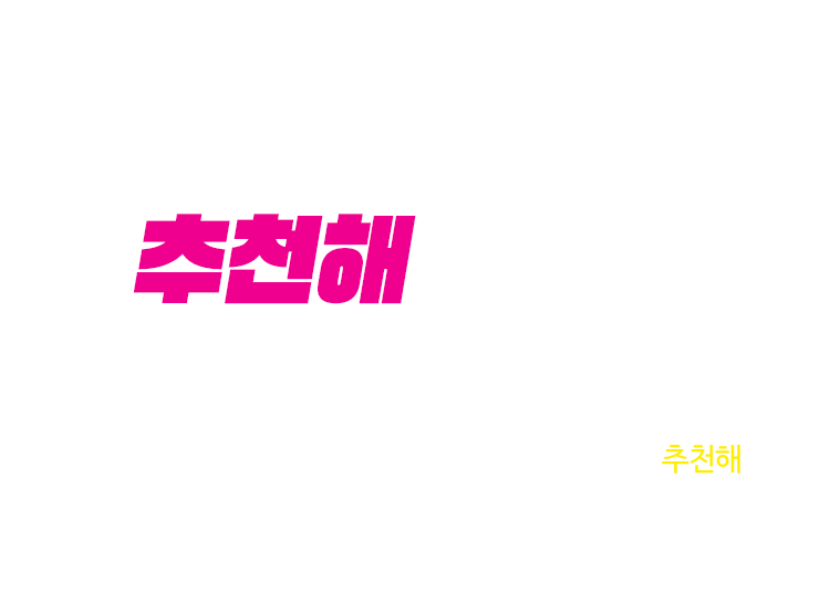 추천해 이벤트