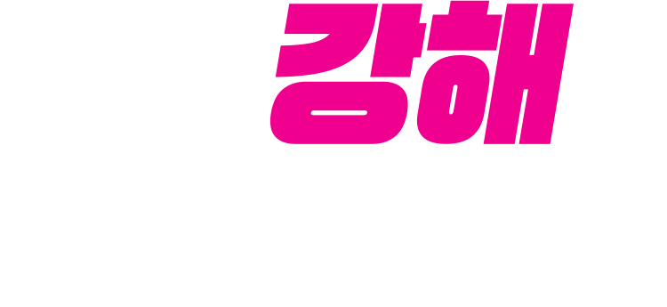강해