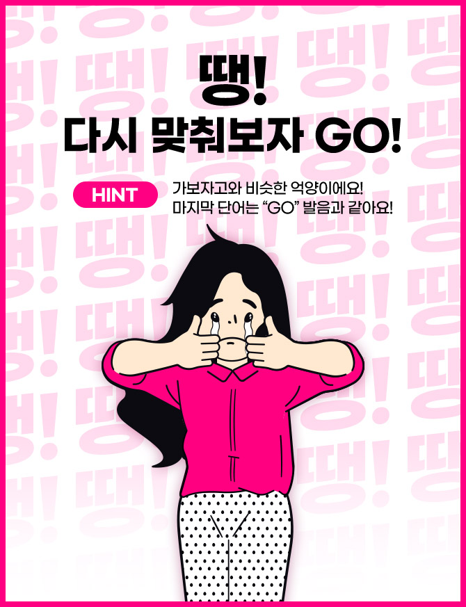 땡