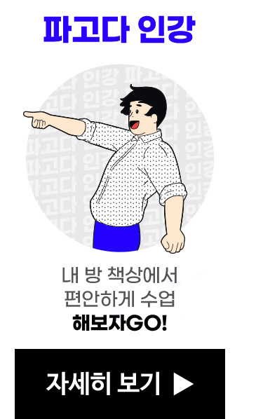 파고다 인강