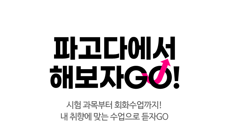 파고다에서 해보자GO