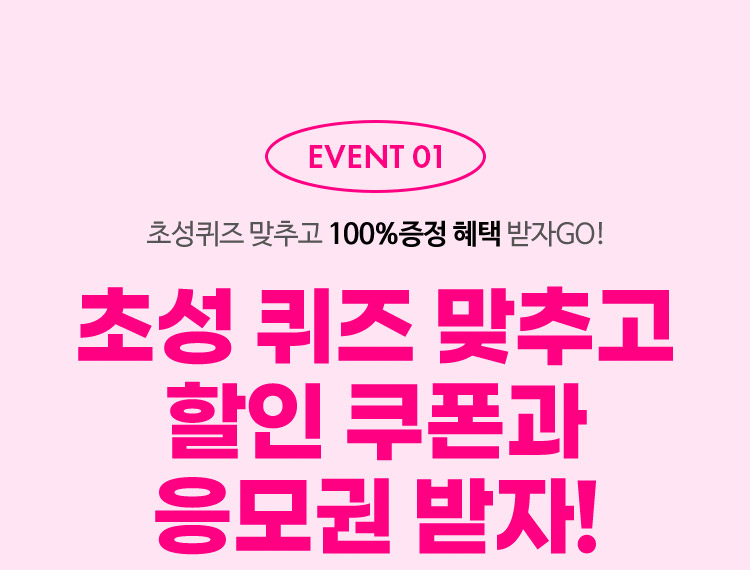 EVENT01. 초성 퀴즈 맞추고 할인 쿠폰과 응모권 받자