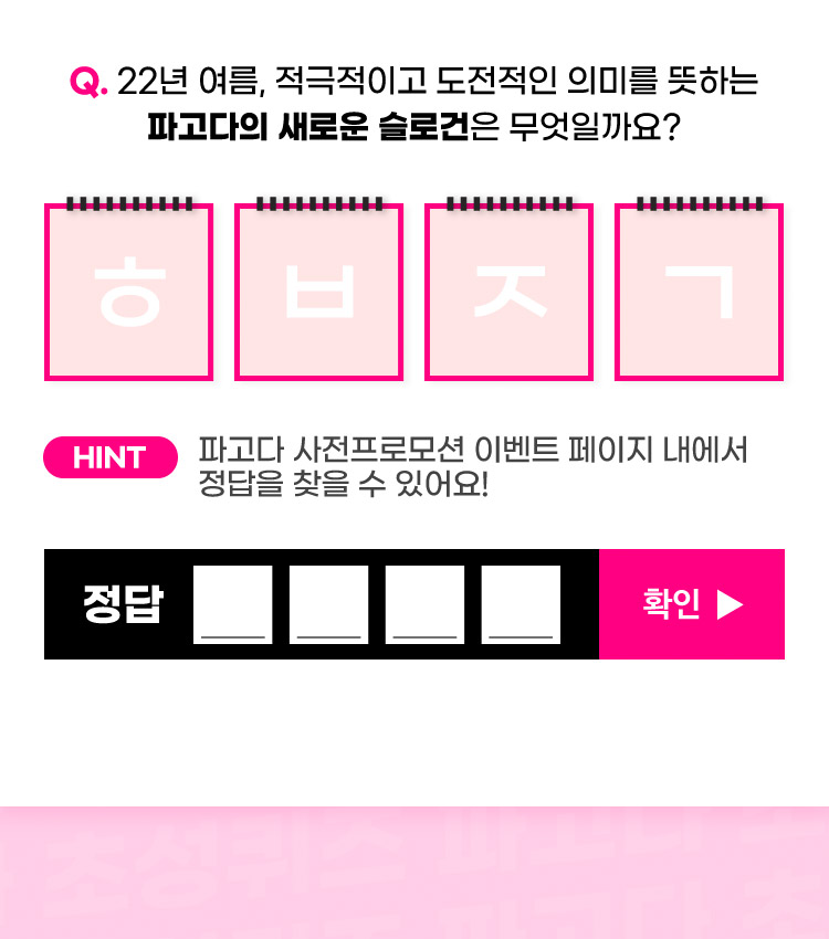 Q. 22년 여름, 적극적이고 도전적인 의미를 뜻하는 파고다의 새로운 슬로건은 무엇일까요?