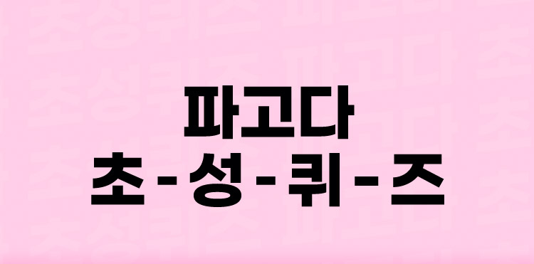 파고다 초-성-퀴-즈