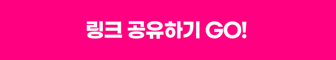 링크 공유하기 GO!