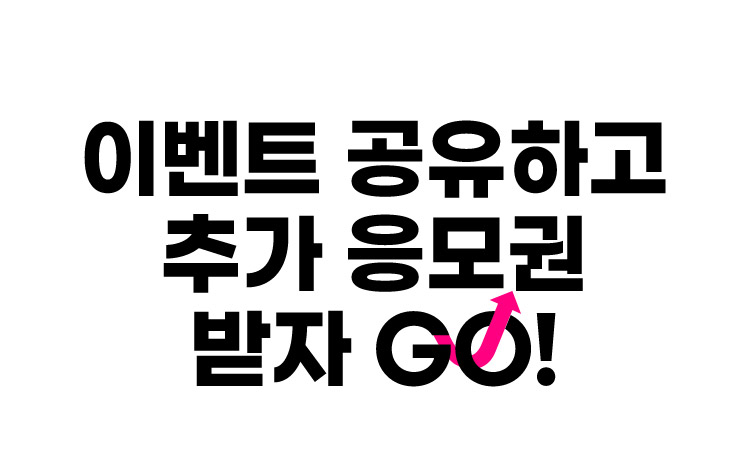 이벤트 공유하고 추가 응모권 받자 GO!
