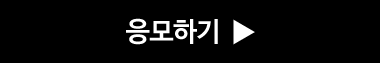 응모하기