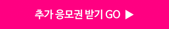 추가 응모권 받기 GO