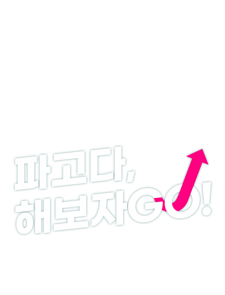 파고다, 해보자GO!