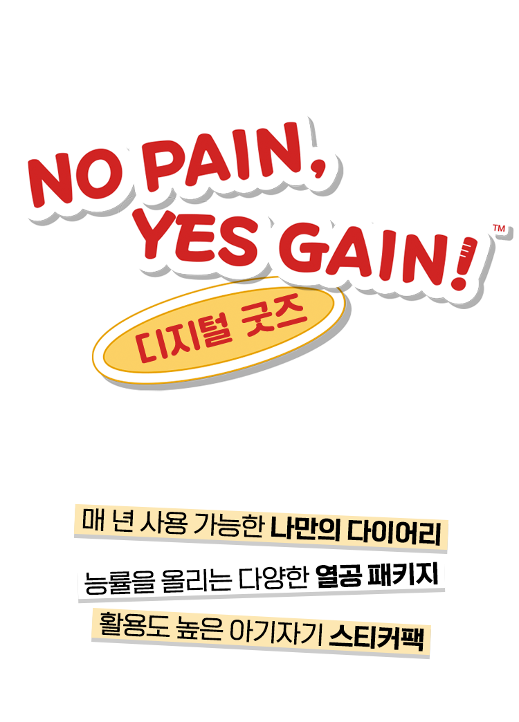 NO PAIN, YES GAIN! 디지털 굿즈